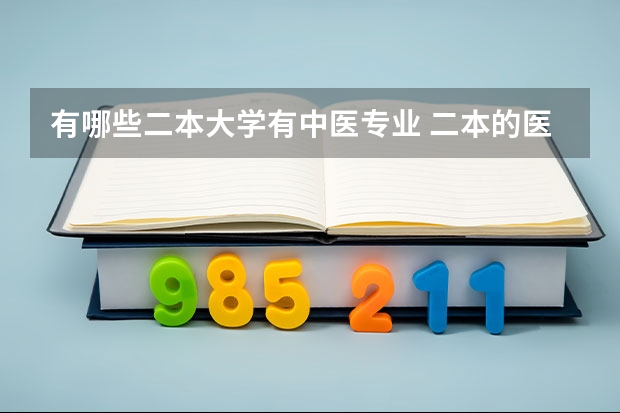 有哪些二本大学有中医专业 二本的医科类大学