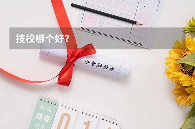 技校哪个好？