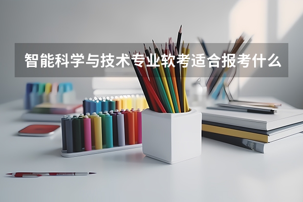 智能科学与技术专业软考适合报考什么？