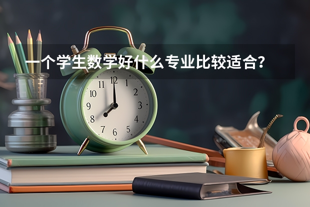 一个学生数学好.什么专业比较适合？