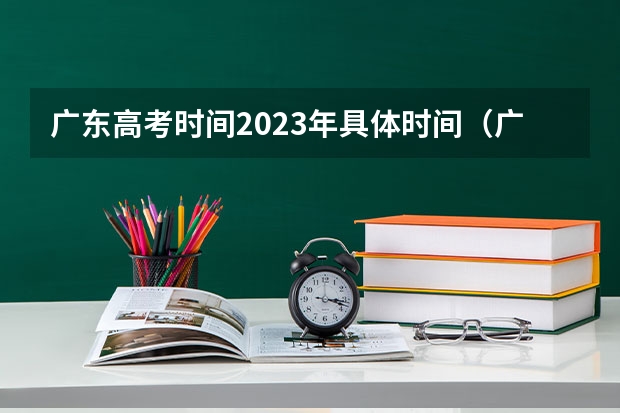 广东高考时间2023年具体时间（广东2023年高考理科人数）