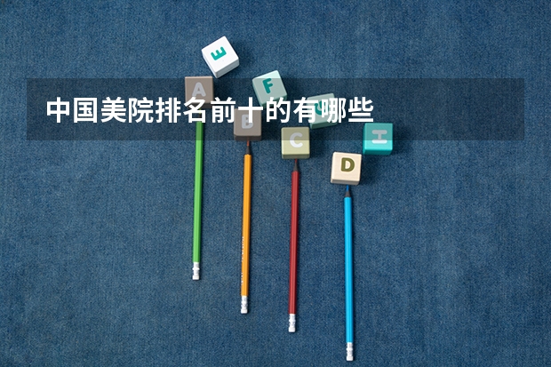 中国美院排名前十的有哪些