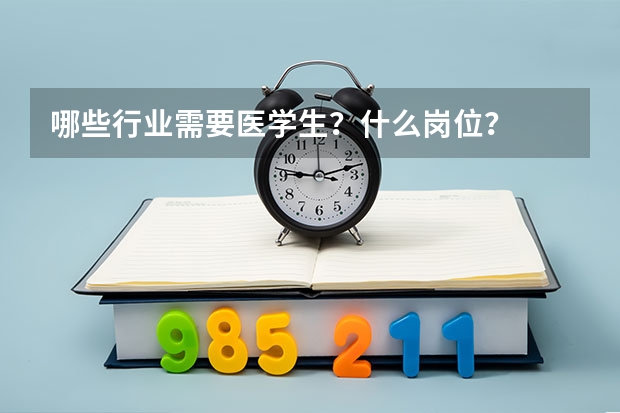 哪些行业需要医学生？什么岗位？