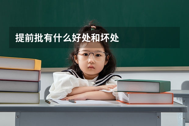 提前批有什么好处和坏处