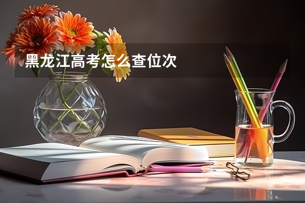 黑龙江高考怎么查位次