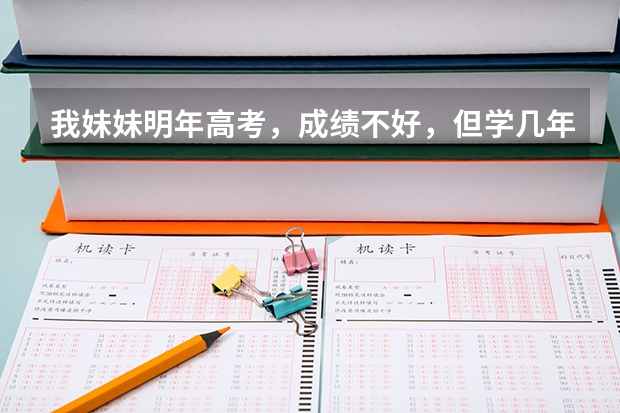 我妹妹明年高考，成绩不好，但学几年二胡演奏，请问应该怎么报考大学