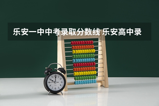 乐安一中中考录取分数线 乐安高中录取分数线
