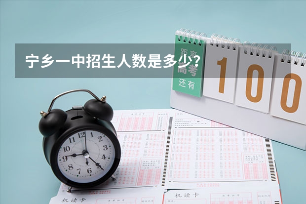 宁乡一中招生人数是多少？
