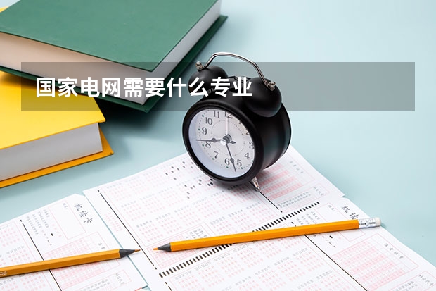 国家电网需要什么专业