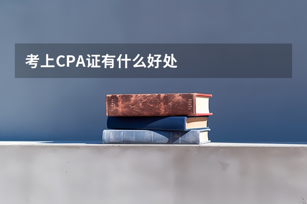 考上CPA证有什么好处