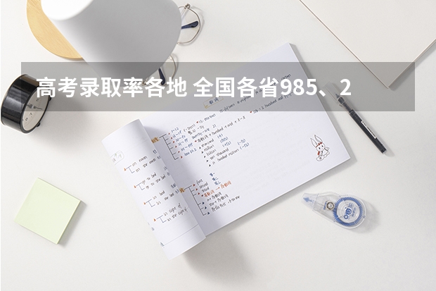 高考录取率各地 全国各省985、211录取率