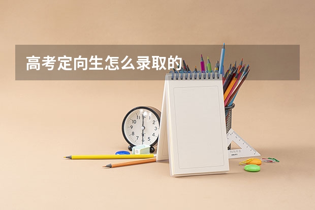 高考定向生怎么录取的