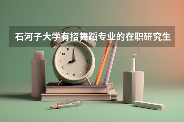 石河子大学有招舞蹈专业的在职研究生吗？