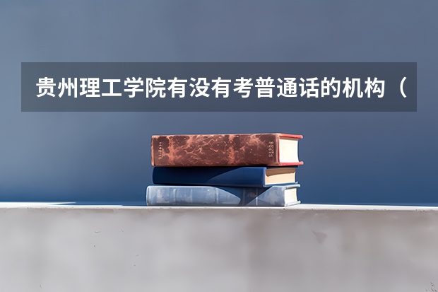 贵州理工学院有没有考普通话的机构（贵阳学院教务管理系统初始密码）