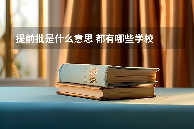 提前批是什么意思 都有哪些学校