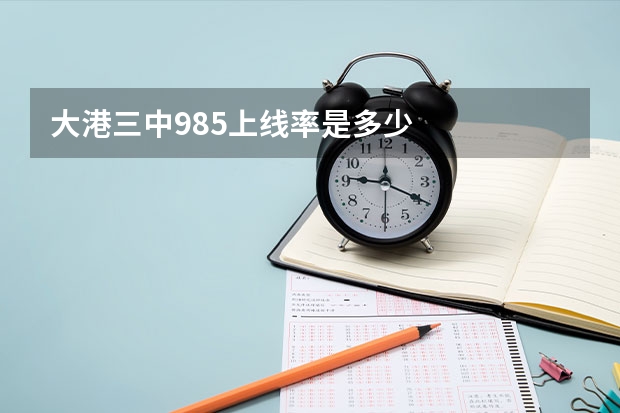 大港三中985上线率是多少