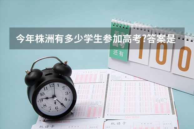 今年株洲有多少学生参加高考?答案是2.4万余名