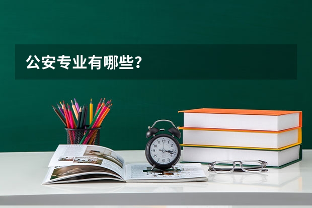公安专业有哪些？