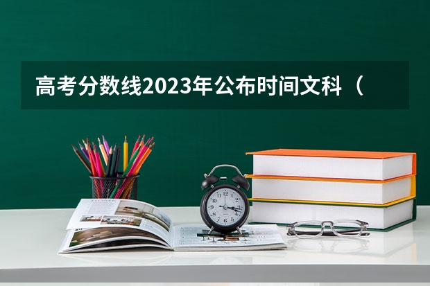 高考分数线2023年公布时间文科（高考录取分数线？）