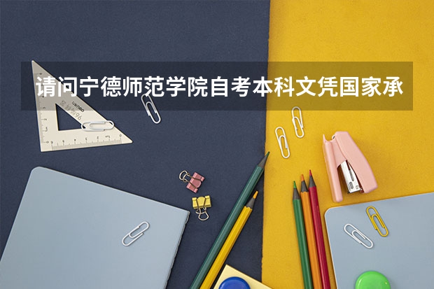 请问宁德师范学院自考本科文凭国家承认吗？