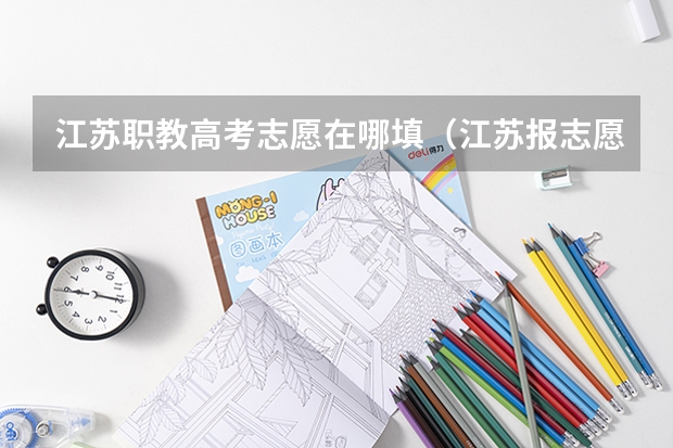 江苏职教高考志愿在哪填（江苏报志愿时间）