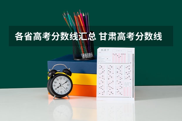 各省高考分数线汇总 甘肃高考分数线