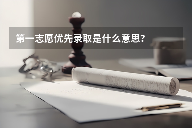 第一志愿优先录取是什么意思？