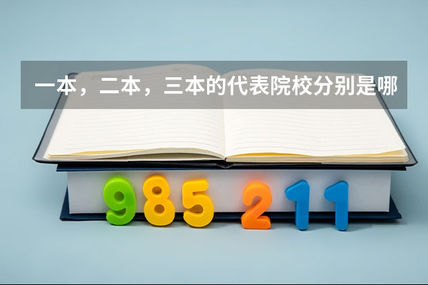 一本，二本，三本的代表院校分别是哪些？