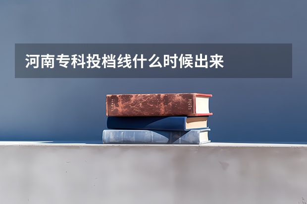 河南专科投档线什么时候出来