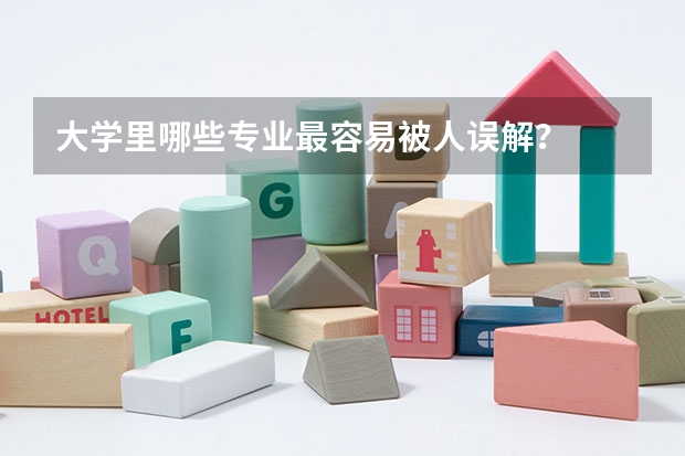大学里哪些专业最容易被人误解？