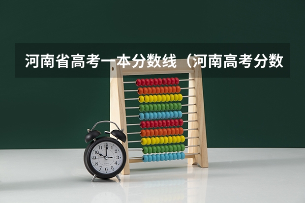 河南省高考一本分数线（河南高考分数线）