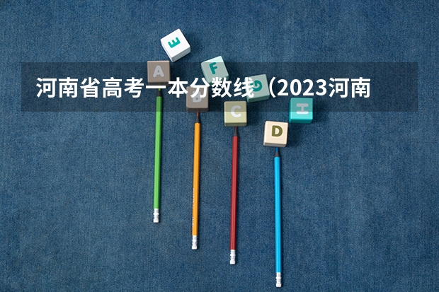 河南省高考一本分数线（2023河南高考分数录取线一本二本）