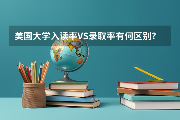 美国大学入读率VS录取率有何区别？美国承认中国高考成绩的大学有哪些？