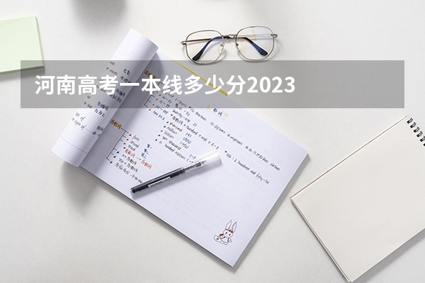 河南高考一本线多少分2023