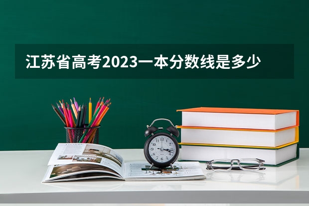 江苏省高考2023一本分数线是多少分