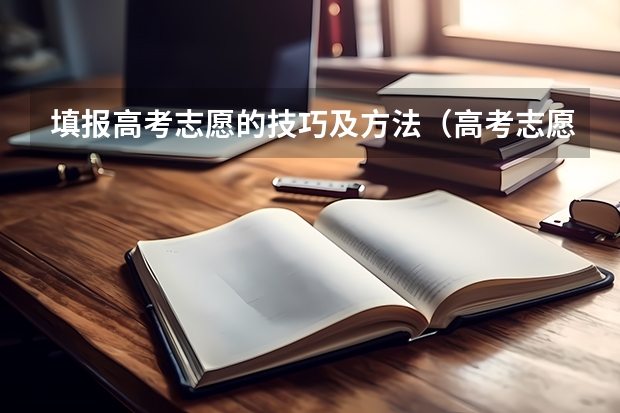填报高考志愿的技巧及方法（高考志愿填报技巧）