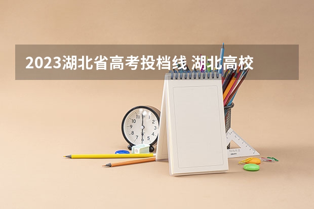 2023湖北省高考投档线 湖北高校本科投档线公布
