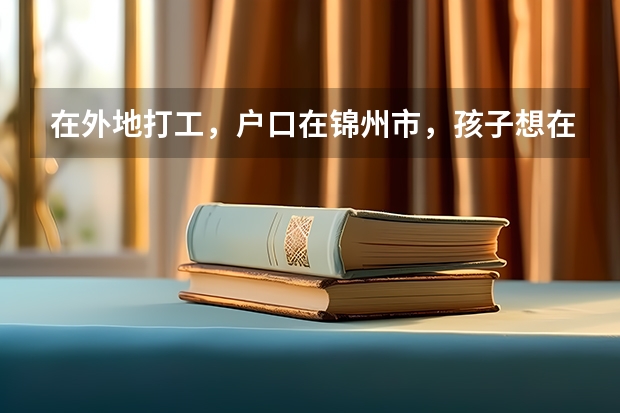 在外地打工，户口在锦州市，孩子想在外地读完高二再回锦州读高三，参加高考可以吗？