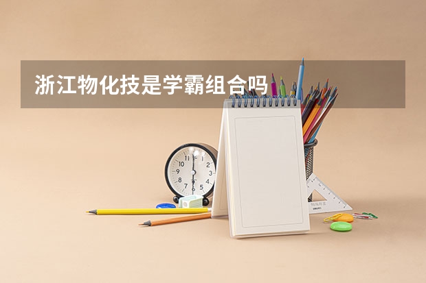 浙江物化技是学霸组合吗