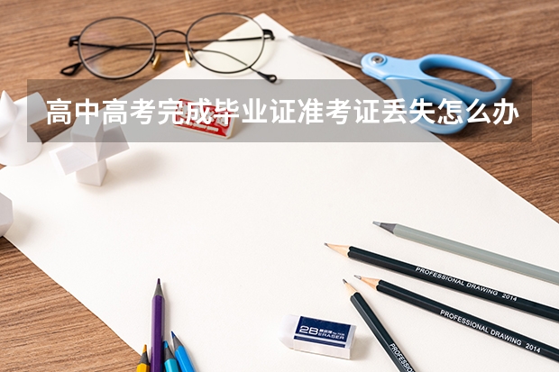 高中高考完成毕业证准考证丢失怎么办