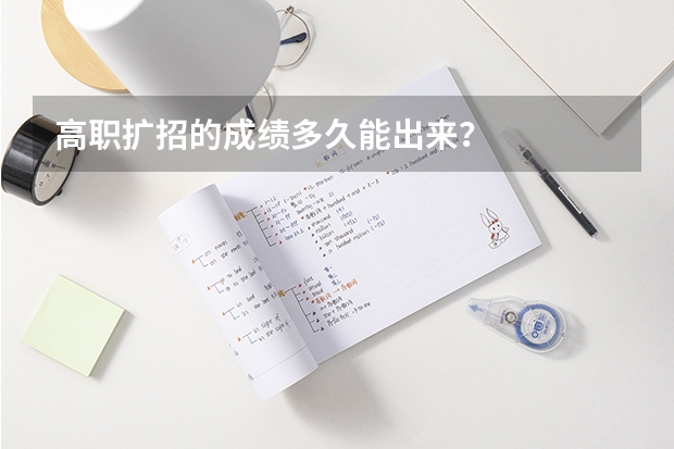 高职扩招的成绩多久能出来？