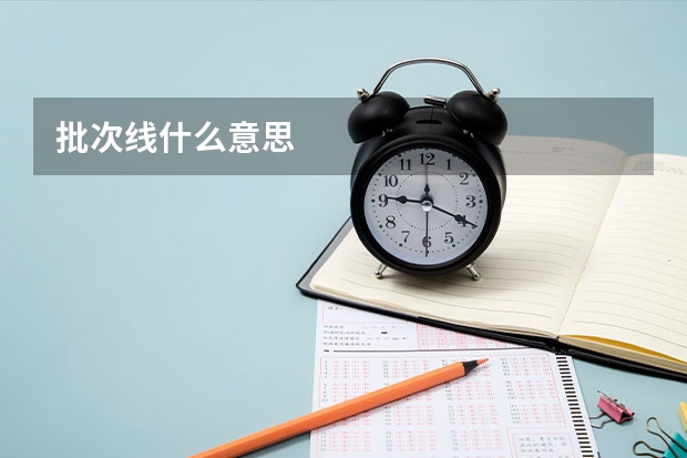 批次线什么意思