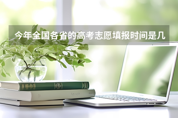 今年全国各省的高考志愿填报时间是几号？ 四川专科征集志愿填报时间2023