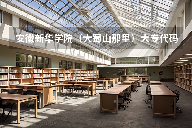 安徽新华学院（大蜀山那里）大专代码是多少？还有个个专业的代码（填志愿要用的）