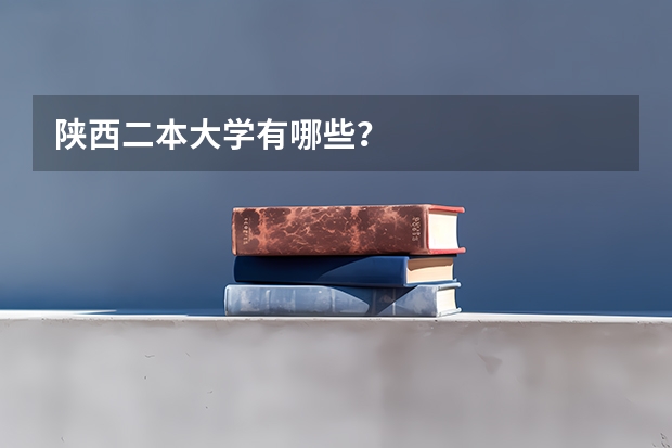 陕西二本大学有哪些？