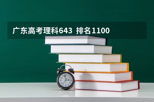 广东高考理科643  排名11000左右   可以报广州大学城哪些学校