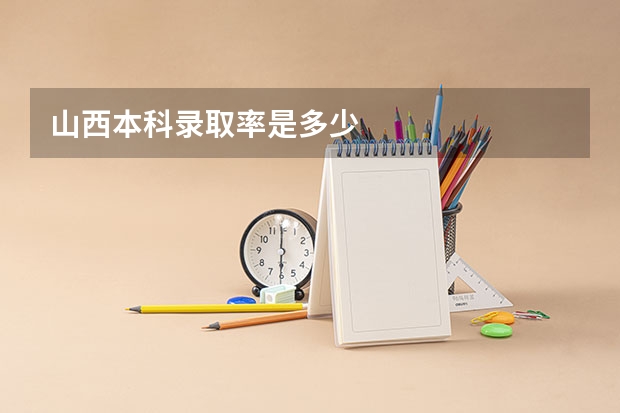 山西本科录取率是多少