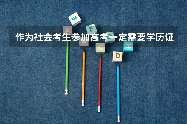 作为社会考生参加高考一定需要学历证明吗?