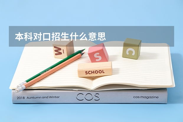本科对口招生什么意思