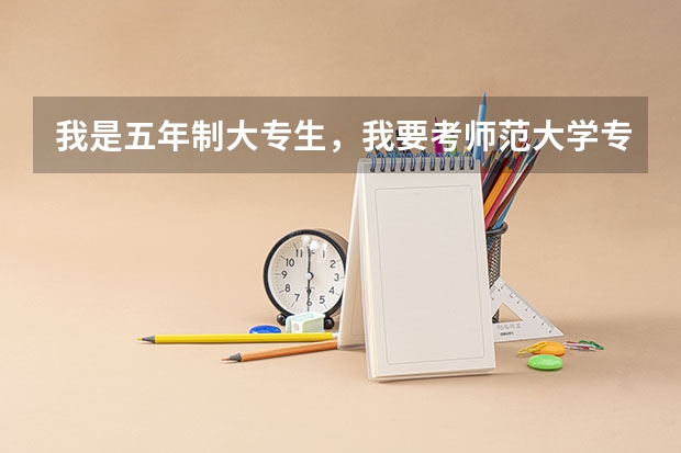 我是五年制大专生，我要考师范大学专升本怎么考？